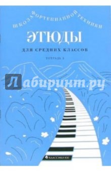 Этюды для средних классов: Тетрадь 3