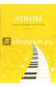 Этюды для средних классов: Тетрадь 4