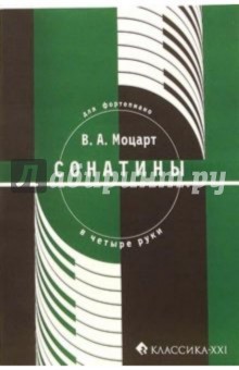 Моцарт В.А. Сонатины для фортепиано в четыре руки