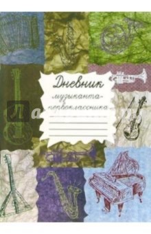 Дневник музыканта-первокласника