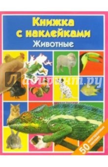 Животные: Книжка с наклейками