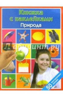 Природа: Книжка с наклейками
