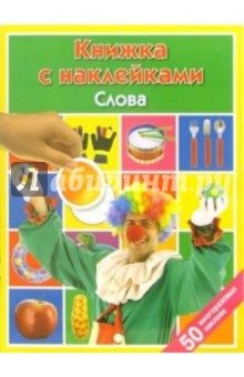Слова: Книжка с наклейками