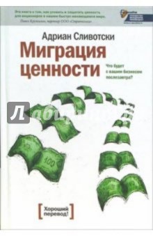 Миграция ценности. Что будет с вашим бизнесом послезавтра?