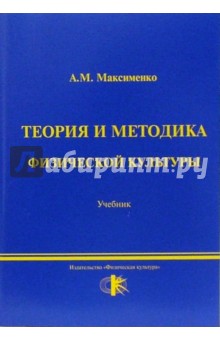 Теория и методика физической культуры: учебник