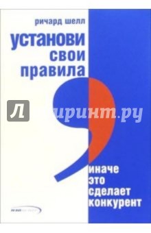 Установи свои правила, иначе это сделает конкурент