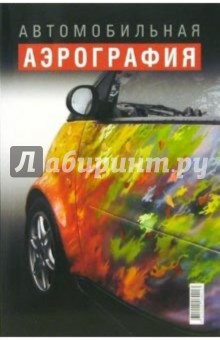 Автомобильная аэрография