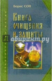 Книга очищения и защиты