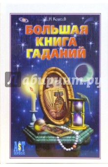 Большая книга гаданий