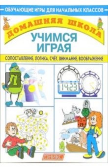 Учимся играя: Сопоставление, логика, счет, внимание, воображение