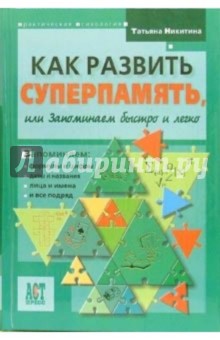 Как развить суперпамять, или Запоминаем быстро