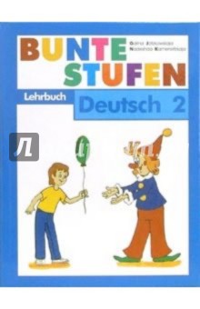 Разноцветные ступеньки: Немецкий язык: Учебник для 2 класса школы с углубленным изучением нем. языка
