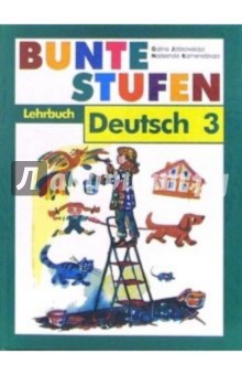 Разноцветные ступеньки: Немецкий язык: Учебник для 3 класса школы с углубленным изучением нем. языка