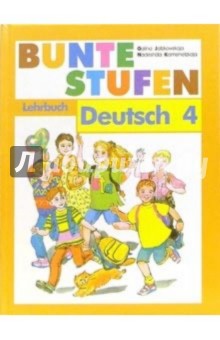 Разноцветные ступеньки: Немецкий язык: Учебник для 4 класса школы с углубленным изучением нем. языка