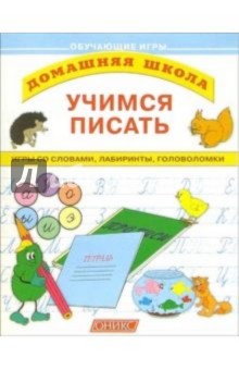 Учимся писать: Игры со словами, лабиринты, головоломки