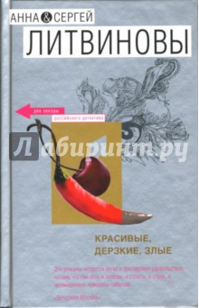 Красивые, дерзкие, злые: Роман