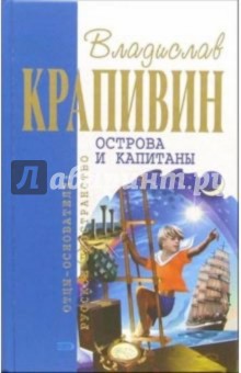 Острова и капитаны: Роман-трилогия