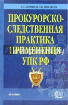 Прокурорско-следственная практика применения УПК РФ: Комментарий