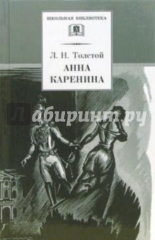 Анна Каренина: Роман в 2 томах