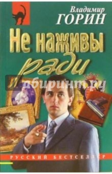 Не наживы ради: Повесть