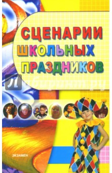 Сценарии школьных праздников: Внеклассная работа. 1-4 классы: учебно-методическое пособие