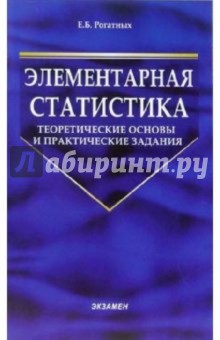 Элементарная статистика: теоретические основы и практические задания: Учебник