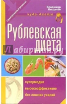 Рублевская диета