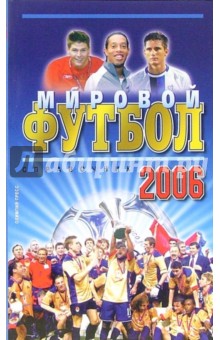 Мировой футбол 2006. Справочник