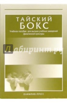 Тайский бокс. Учебное пособие для высших учебных заведений физической культуры