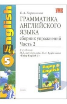 Грамматика английского языка: сборник упражнений: часть 2: 8 класс: к учебнику "Enjoy English-5"