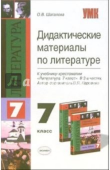 Дидактические материалы по литературе: 7-й класс: к учебнику-хрестоматии "Литература. 7 класс"