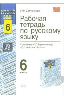 Рабочая тетрадь по русскому языку: 6-й класс: к учебнику М.Т. Баранова и др. "Русский язык. 6 класс"