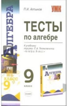 Тесты по алгебре: 9-й класс: к учебнику "Алгебра. 9 класс" под редакцией С.А. Теляковского