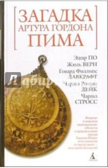 Загадка Артура Гордона Пима