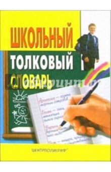 Школьный толковый словарь русского языка