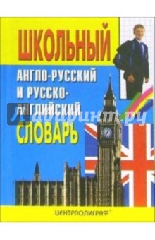 Школьный англо-русский и русско-английский словарь