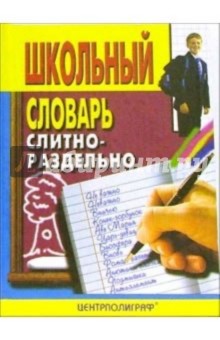 Школьный словарь. Слитно - раздельно