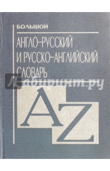 Большой англо-русский и русско-английский словарь