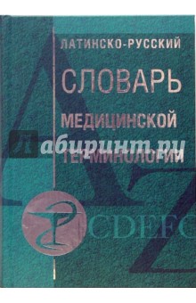 Латинско-русский словарь медицинской терминологии