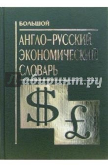 Большой англо-русский экономический словарь