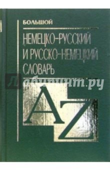 Большой немецко-русский и русско-немецкий словарь