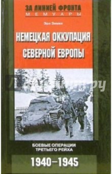 Немецкая оккупация северной Европы. 1940-1945