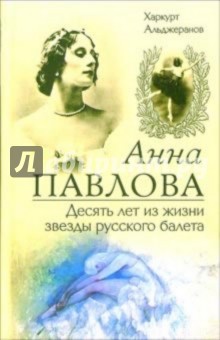 Анна Павлова. Десять лет из жизни звезды русского балета