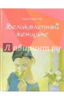 Великолепной женщине