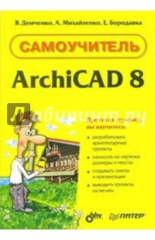 Самоучитель ArchiCAD 8
