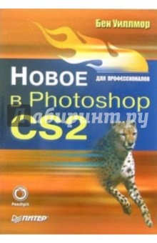 Новое в Photoshop CS2 для профессионалов