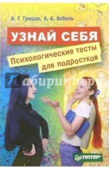 Узнай себя. Психологические тесты для подростков