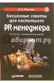 Бесценные советы для настоящего PR-менеджера