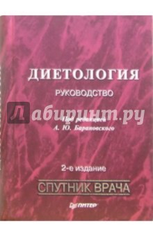 Диетология: Руководство. - 2-е издание, переработанное и дополненное