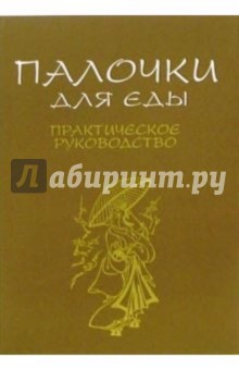 Палочки для еды. Практическое руководство